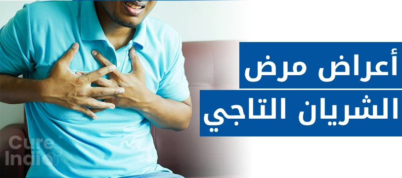 أعراض مرض الشريان التاجي